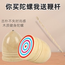 木质陀螺玩具健身老式鞭子陀螺实木大号怀旧儿童青年螺旋抽打陀螺
