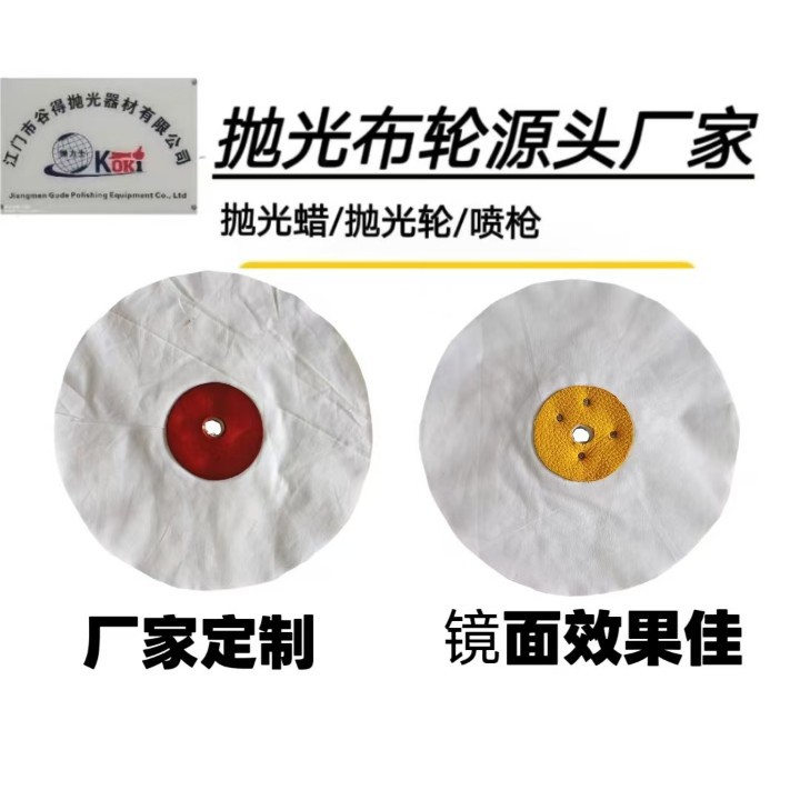 工厂直销镜面效果佳白色扣布抛光表面处理金属抛光精抛布轮原张布