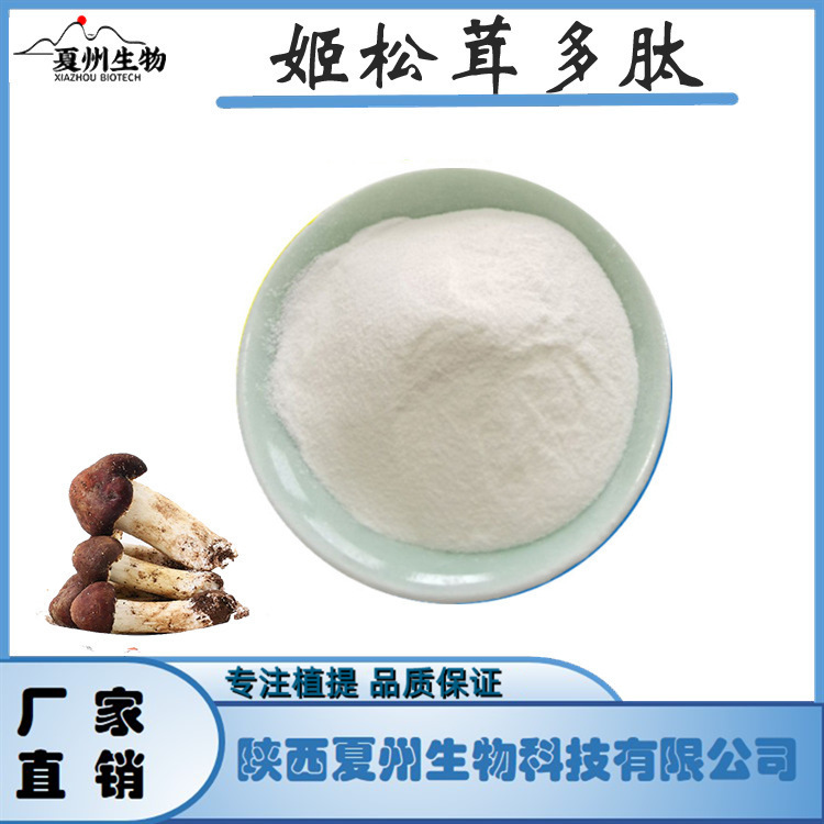 姬松茸多肽 小分子低聚肽 姬松茸提取物 现货 夏州 1kg装