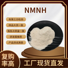 NMNH还原型烟酰胺单核苷酸 99%脂质体现货COA: 108347-85-9