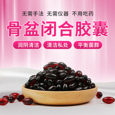 盆骨闭合胶囊私密滋养妇科胶囊女性卵巢保养产后修复胶囊厂家现货
