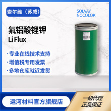 水喷淋钎剂 索尔维LiFlux氟铝酸锂钾 铝钎焊铝钎剂抗fu蚀钎剂苏威