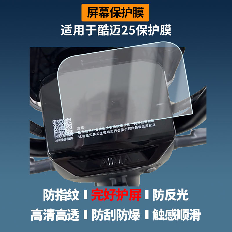 Suitable for Aima Coolmai 25 Electric Vehicle Instrument Screen Film, High-Definition Explosion-Proof Film, Nano Explosion-Proof Soft Film