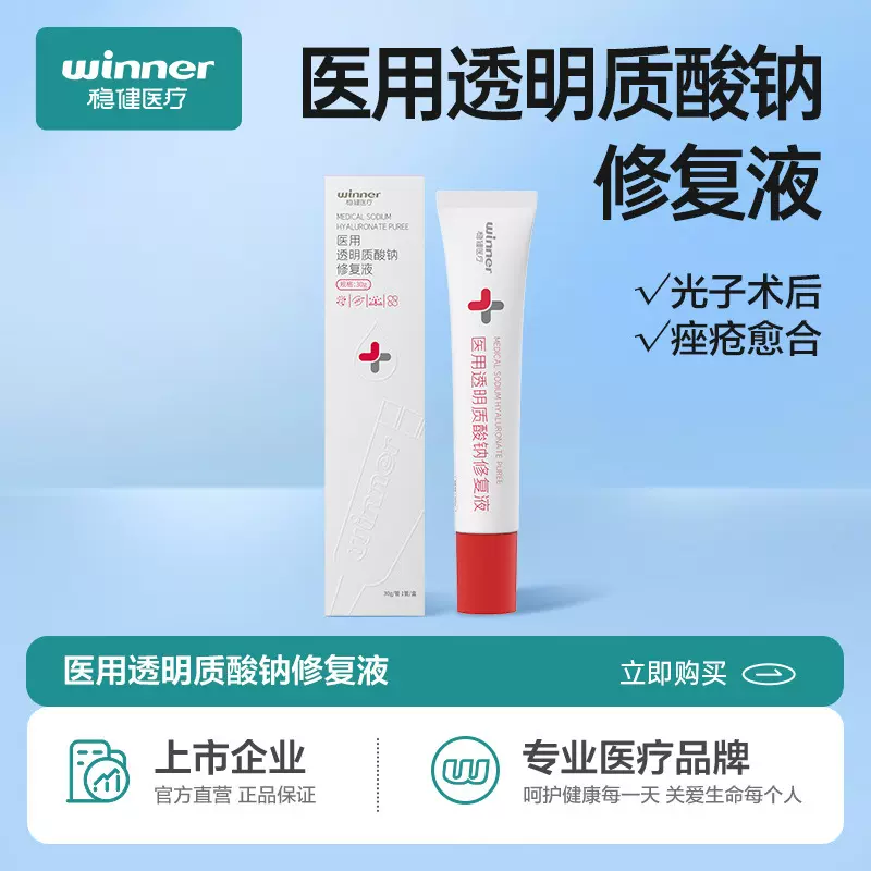 winner稳健透明质酸钠修复液皮肤修复创面过敏痤疮质酸钠凝胶30g