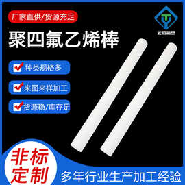 聚四氟乙烯挤出棒PTFE四氟棒铁氟龙棒塑料王耐高温耐腐蚀CNC加工