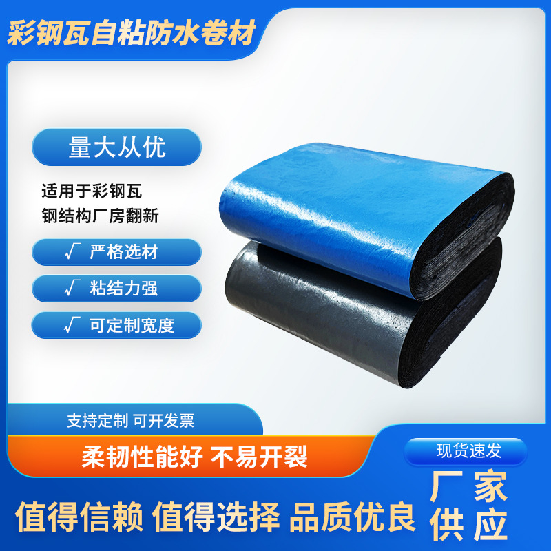 彩钢瓦自粘防水卷材屋顶粘结力强牢固结实适用于钢结构厂房翻新