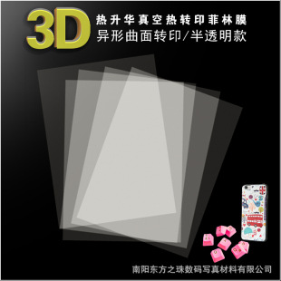 3D vacuum heterosexual Curved Surface sublimation heat transfer film phone shell keycap game handle heat transfer A3