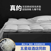 五星级酒店羽绒床垫a类希尔顿软垫加厚双层鹅绒民宿床褥垫子冬季