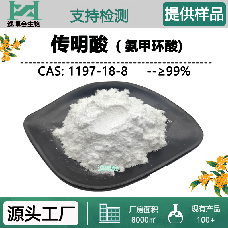 传明酸99%化妆品原料1197-18-8氨甲环酸凝血酸工厂现货包邮
