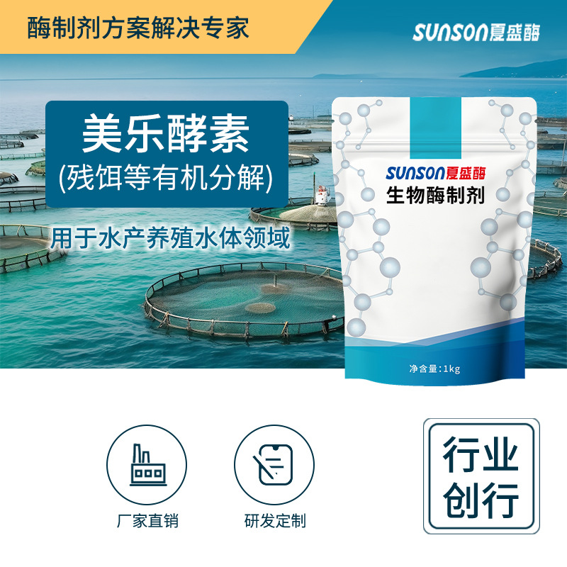 夏盛 美乐酵素 残饵用复合酶 水产养殖水体净化酶制剂 饲料添加剂