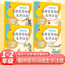 看拼音写词语生字注音一二年级上下册人教版语文同步生字词练习册