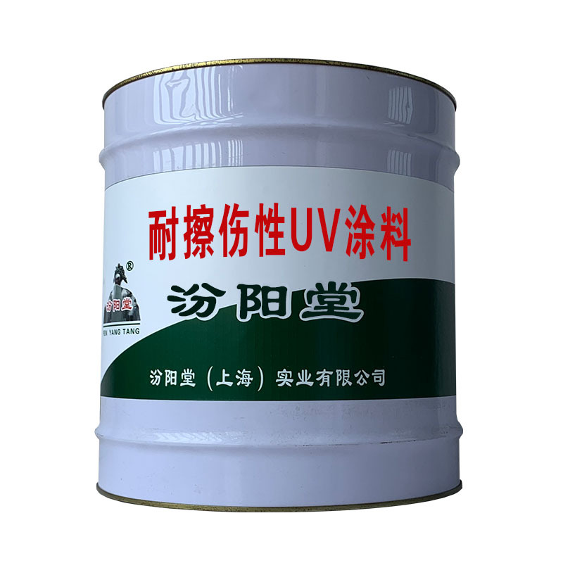 耐擦伤性UV涂料。在温度条件下，也能使用。耐擦伤性UV涂料