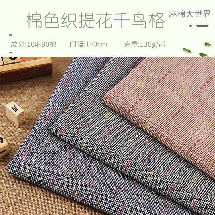 麻棉先染布色织提花千鸟格英伦格小提花童装衬衫裤裙旗袍抱枕面料