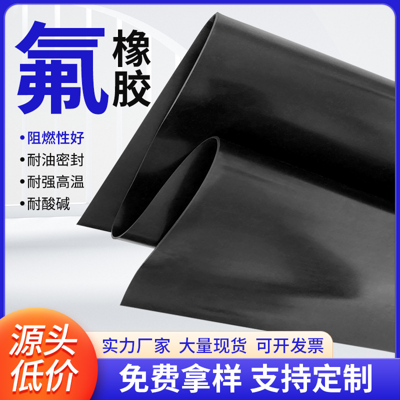 耐强酸碱耐腐蚀氟胶垫耐高温230℃全氟橡胶板9Mpa耐油FKM氟橡胶板