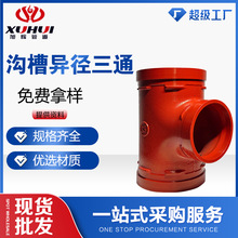 厂家货源沟槽异径三通消防管件给排水专用球墨铸铁正跨境出口专供