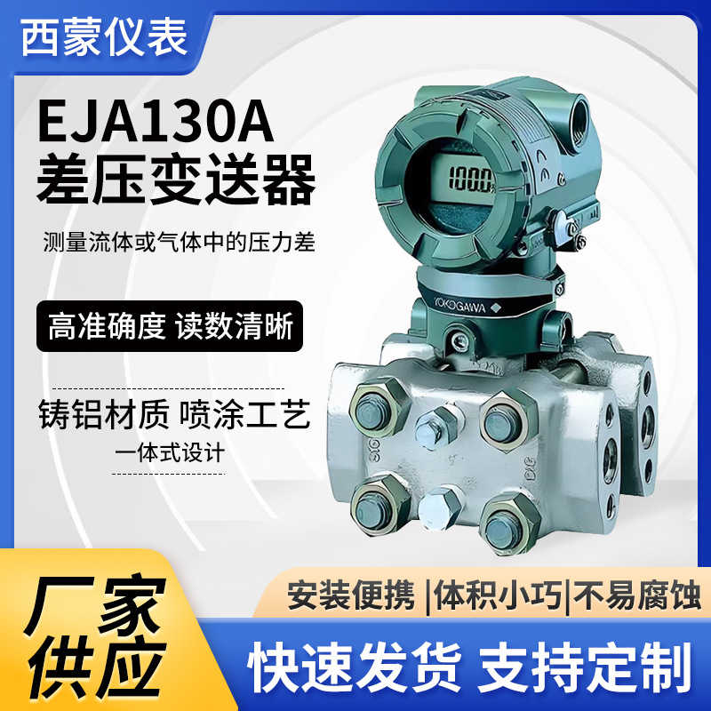 重庆横河川仪智能差压变送器EJA130A智能式压力变送器