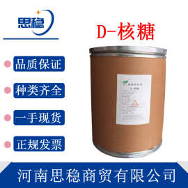 现货 D-核糖 食品级 五碳糖 健身增肌  营养性甜味剂 D-核糖粉