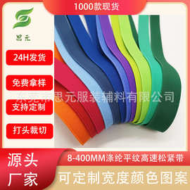 现货8-400MM彩色涤纶高速锁边松紧带双面平纹无梭鞋材女靴弹力带