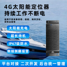 集装箱太阳能gps定位侧倾报警超长待机防水船舶gps定位货船运输