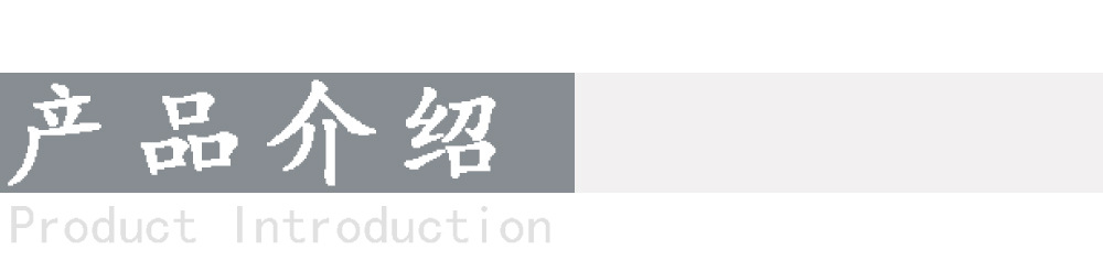 产品介绍