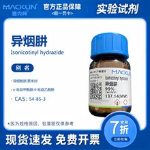 麦克林 异烟肼 粉末 高纯度化学试剂98% 99% 500g CAS:54-85-3