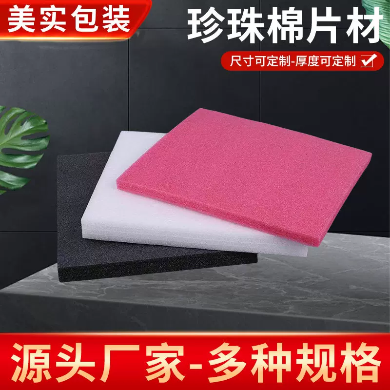 珍珠棉片材包装泡棉板 运输快递物流珍珠棉片防震epe珍珠棉薄片材