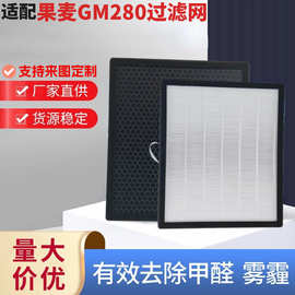 适配280果麦空气净化器过滤网新风机系统活性炭防雾霾PM2.5过滤芯