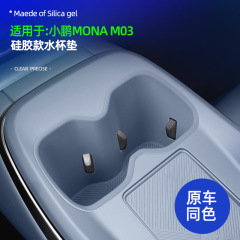 小鵬MONA m 03シリカゲルの水筒マットを適用します。