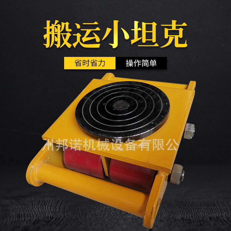 搬运小坦克车直行转向胶轮万向轮重物移位器地牛6吨8T高效搬运