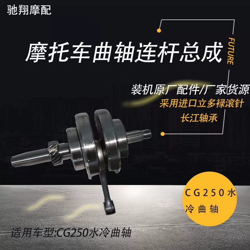 Мотоциклетный коленчатый вал соединение CG250 водяного охлаждения мотоциклетный трехколёсный двигатель коленчатый вал звено сборки