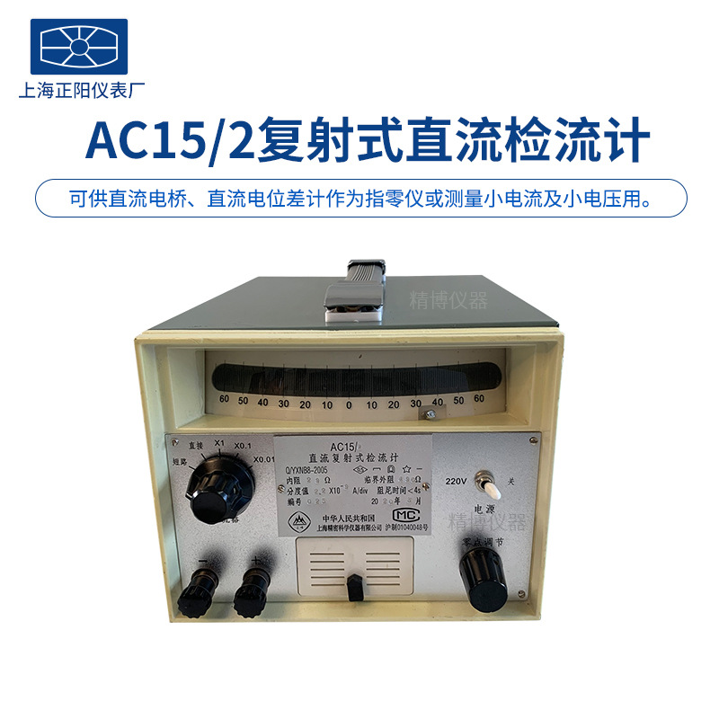 上海澄洋AC15/1/2/3/4/5复射式直流检流计AC5/1/2/3/4指针检流计