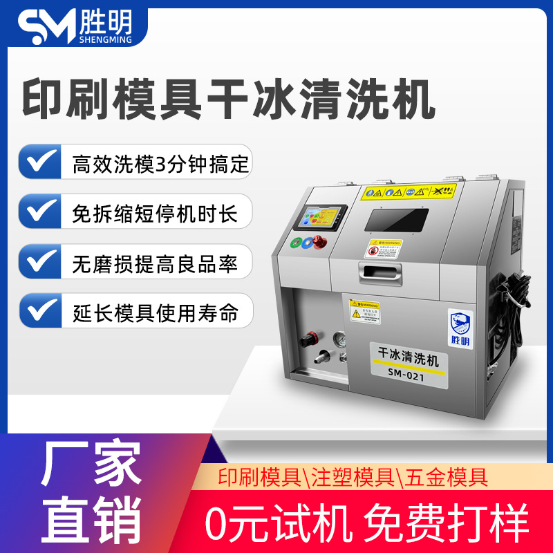 印刷模具干冰清洗机印刷油墨模具去污清洗设备干冰模具去污清洗机