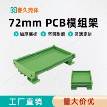 72MM宽阻燃PCB模组架底座导轨式固定架PCB电路板卡槽长度可