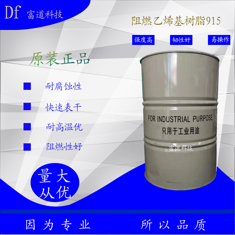 阻燃环氧乙烯基树脂915环氧乙烯基树脂901化工设备防 腐工程防 腐