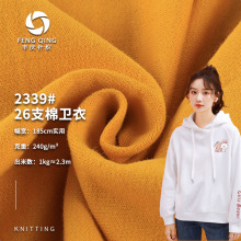 丰庆针织面料 26支棉卫衣 秋冬运动套装全棉毛圈卫衣布针织面料
