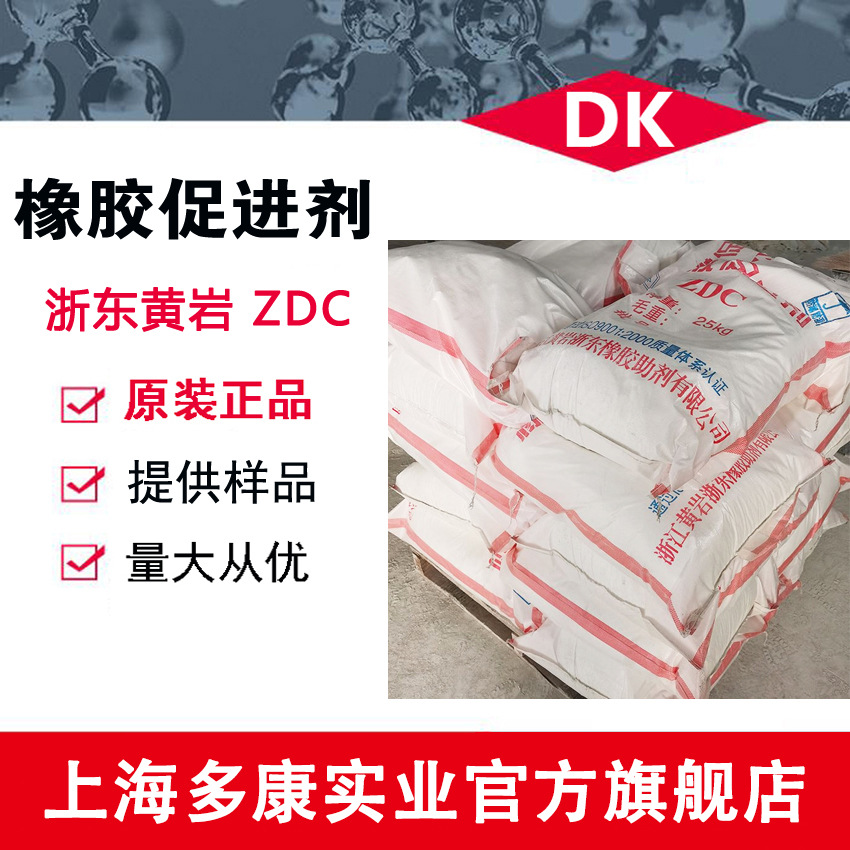 供应促进剂ZDC   橡胶硫化促进剂ZDC 黄岩浙东
