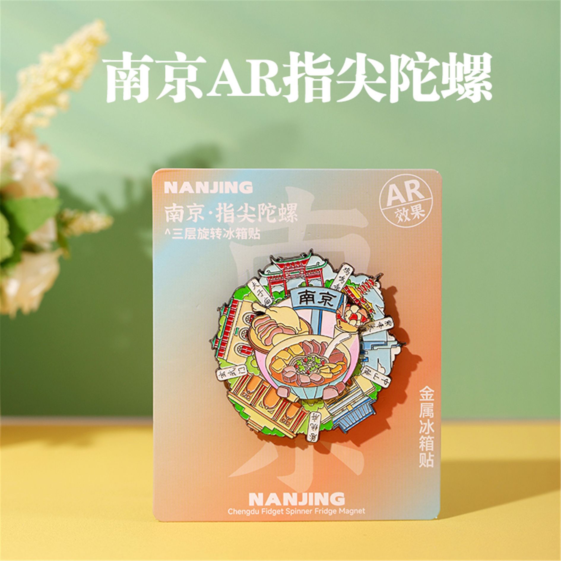 哇喔定制南京夫子庙总统府金属冰箱贴批发指尖旋转陀螺冰箱贴旅游