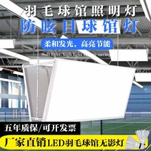 球馆专用灯led防眩目室内球场照明灯羽毛球馆灯篮球场超亮无影灯