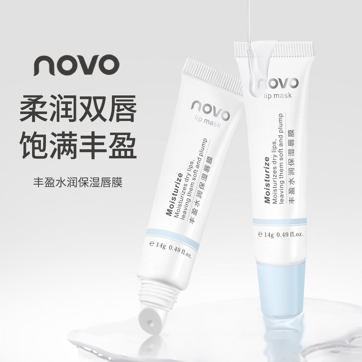 NOVO丰盈水润保湿唇膜质地轻薄不厚重补水不油腻滋润批发