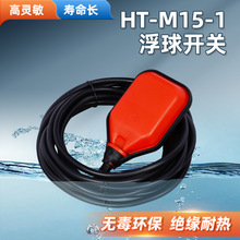 供应HT-M15系列电缆浮球开关浮球阀水箱配件全自动浮球液位开关