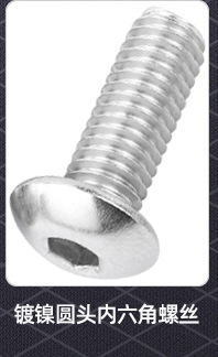 圆头内六角螺丝_02_04.jpg