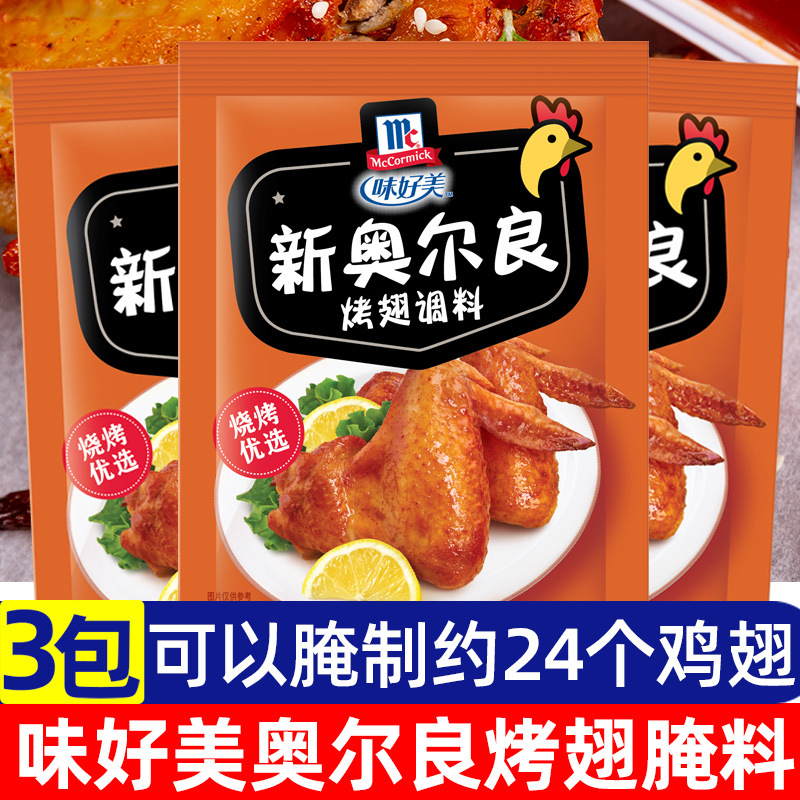 味好美新奥尔良烤鸡翅腌料家用奥尔良粉烤炸鸡翅烧烤调料烤肉腌料