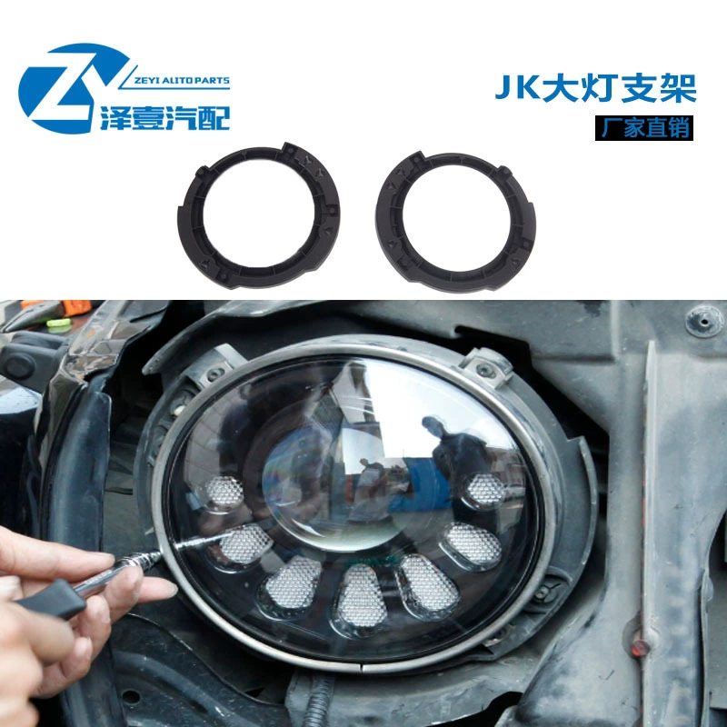 Off-road vehicle headlight bracket 07-17 Wrangler JK7 inch headlight bracket Original factory headlight bracket