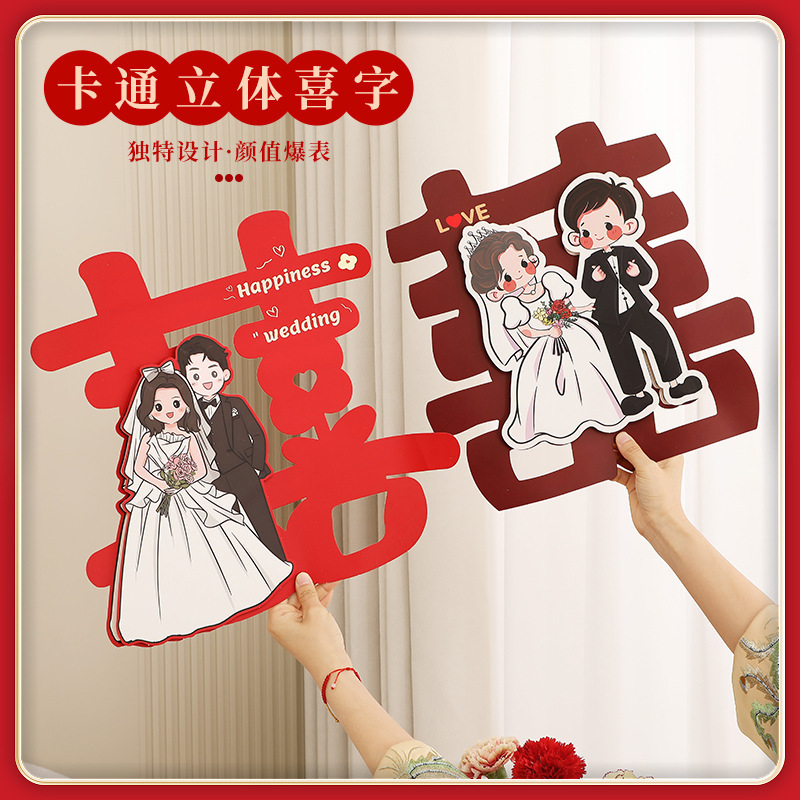 立体喜字结婚卡通结婚喜字贴大门房门结婚房间装饰卧室门贴纸全套|undefined