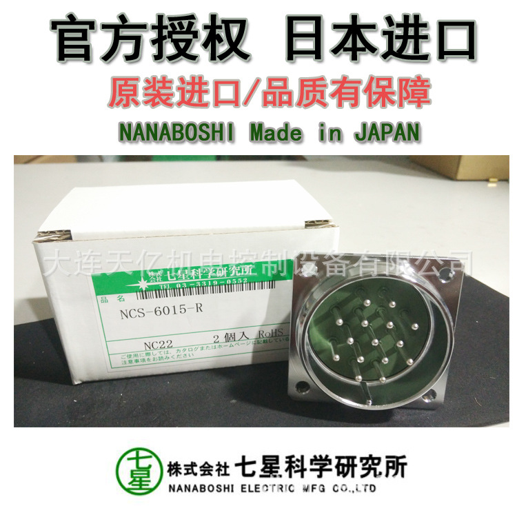 现货供应 日本原装七星科学连接器 七星科学插头，NCS-6015-R