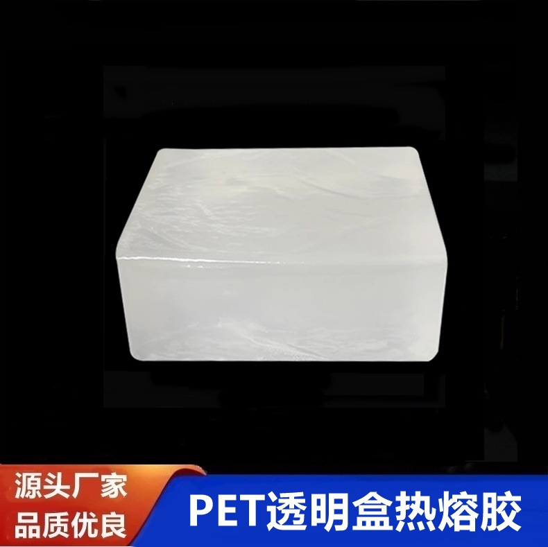 PET透明盒压敏胶块 PVC包装盒高粘性热熔压敏胶 环保透明热熔胶块
