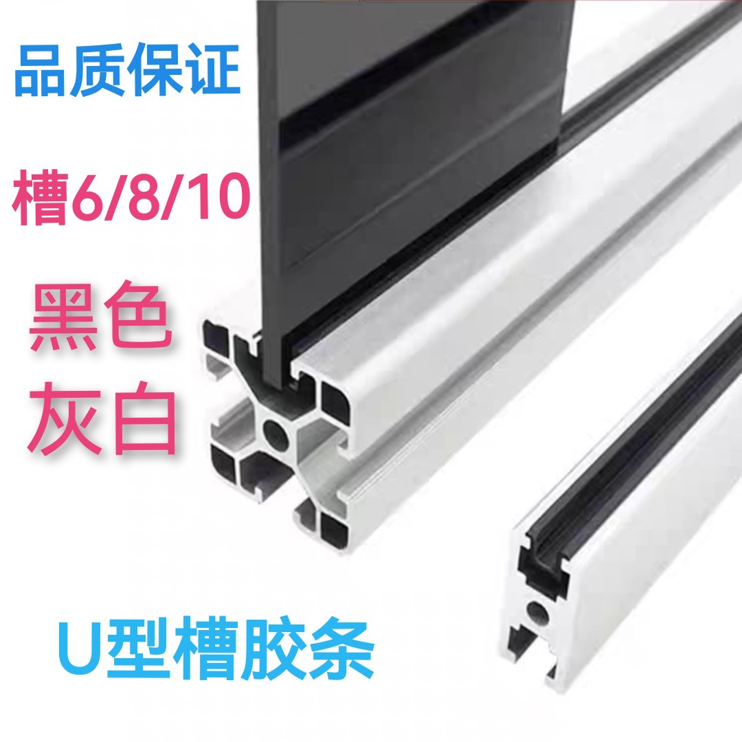 U型槽条 槽宽8-10 铝型材玻璃和隔板嵌条 铝型材配件