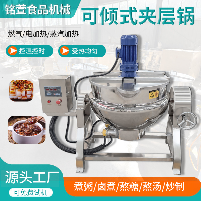 800L全自动可倾斜煮肉夹层锅 工业化糖熬糖夹层锅 辣椒酱搅拌炒锅