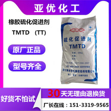 现货供应 黄岩橡胶促进剂双T 硫化促进剂TMTD TT 硫化促进剂