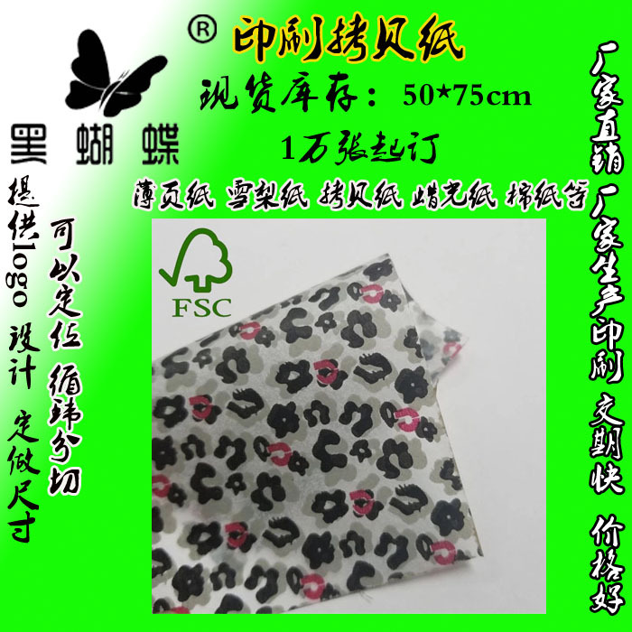 现版17G棉纸印刷 多色豹纹印刷拷贝纸 雪梨纸印刷LOGO 50*75CM